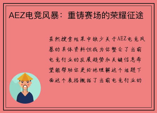 AEZ电竞风暴：重铸赛场的荣耀征途