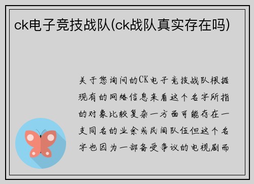 ck电子竞技战队(ck战队真实存在吗)