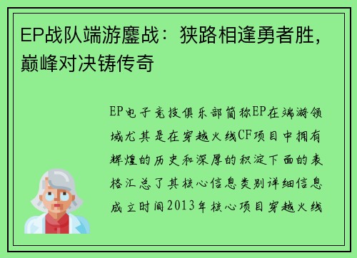 EP战队端游鏖战：狭路相逢勇者胜，巅峰对决铸传奇