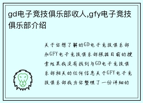 gd电子竞技俱乐部收人,gfy电子竞技俱乐部介绍