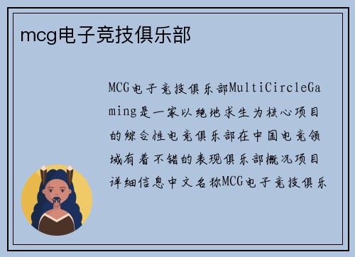 mcg电子竞技俱乐部