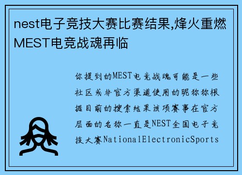 nest电子竞技大赛比赛结果,烽火重燃MEST电竞战魂再临