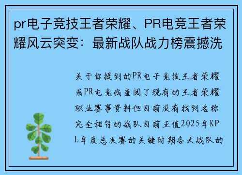 pr电子竞技王者荣耀、PR电竞王者荣耀风云突变：最新战队战力榜震撼洗牌牌