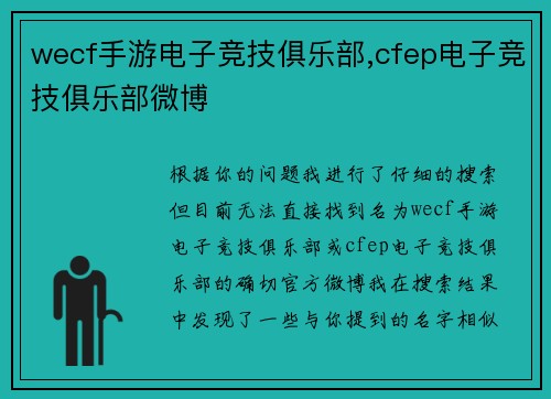 wecf手游电子竞技俱乐部,cfep电子竞技俱乐部微博