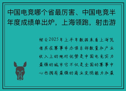 中国电竞哪个省最厉害、中国电竞半年度成绩单出炉，上海领跑，射击游戏最火爆