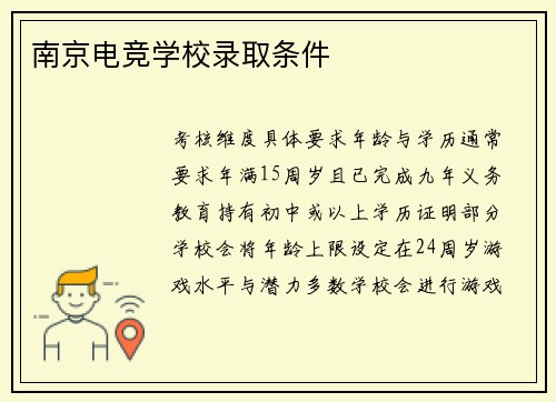 南京电竞学校录取条件
