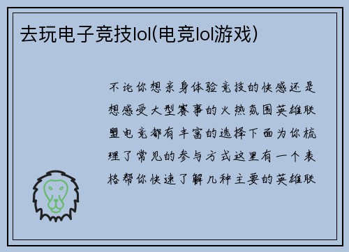 去玩电子竞技lol(电竞lol游戏)