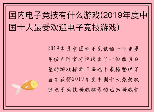 国内电子竞技有什么游戏(2019年度中国十大最受欢迎电子竞技游戏)