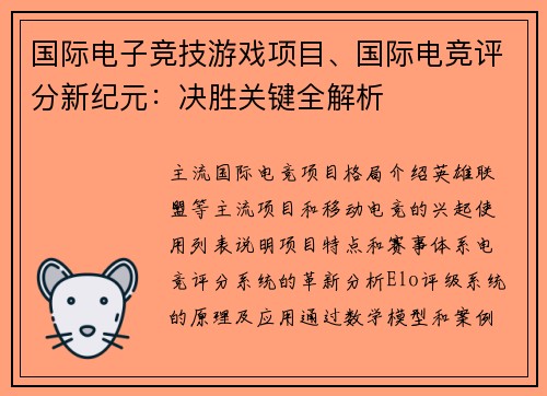 国际电子竞技游戏项目、国际电竞评分新纪元：决胜关键全解析