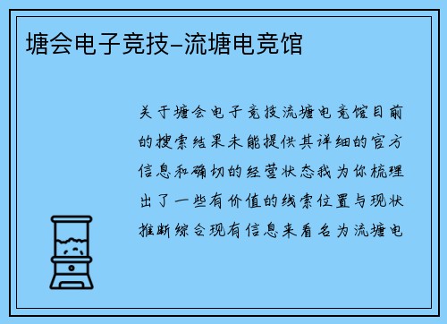 塘会电子竞技-流塘电竞馆