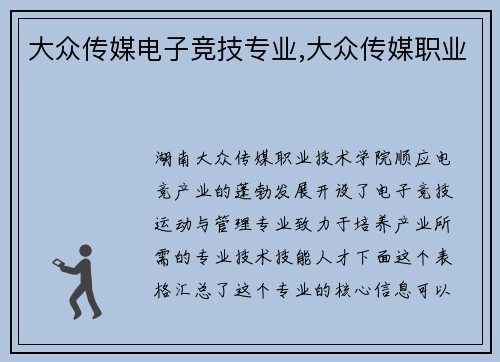 大众传媒电子竞技专业,大众传媒职业