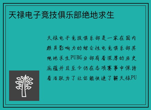 天禄电子竞技俱乐部绝地求生