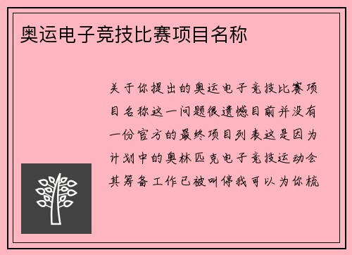 奥运电子竞技比赛项目名称