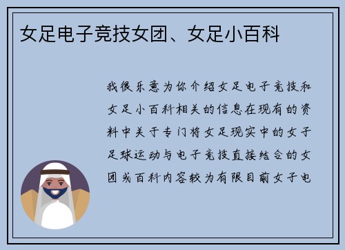 女足电子竞技女团、女足小百科