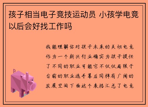 孩子相当电子竞技运动员 小孩学电竞以后会好找工作吗